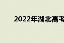 2022年湖北高考成绩什么时候公布？