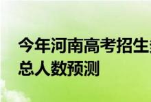 今年河南高考招生多少人？2022年高考招生总人数预测