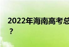 2022年海南高考总分多少？各科满分是多少？