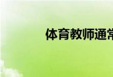 体育教师通常具备哪些资质？