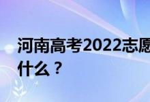 河南高考2022志愿院校名单在哪里？入口是什么？