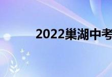 2022巢湖中考成绩查询网站入口