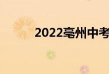 2022亳州中考成绩查询网站入口