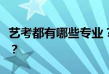 艺考都有哪些专业？哪个专业的专业人才最多？