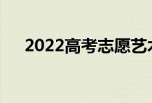 2022高考志愿艺术文化可以同时报吗？