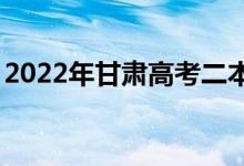 2022年甘肃高考二本录取分数线预测【文理】