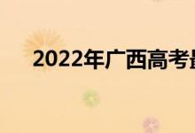 2022年广西高考最低分数线是多少分？