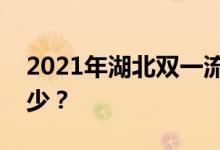2021年湖北双一流录取分数线的投档分是多少？