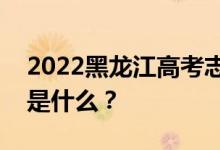 2022黑龙江高考志愿院校名单在哪里？入口是什么？