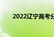 2022辽宁高考分数预测【物理学史】