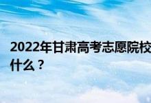 2022年甘肃高考志愿院校名单在哪里？检查和填写的入口是什么？