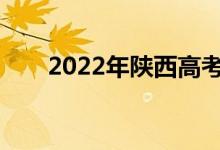 2022年陕西高考成绩什么时候公布？