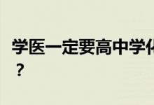 学医一定要高中学化学吗？可以报考什么专业？