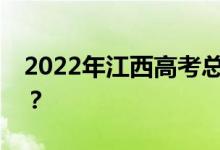2022年江西高考总分多少？各科满分是多少？