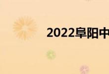 2022阜阳中考成绩查询入口