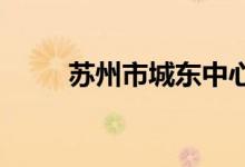苏州市城东中心小学校的地址在哪