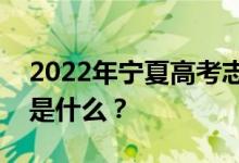 2022年宁夏高考志愿院校名单在哪里？入口是什么？
