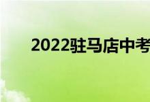 2022驻马店中考时间及考试科目安排