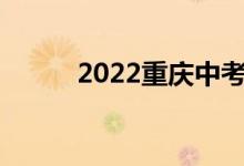 2022重庆中考成绩网络查询入口