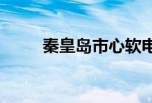 秦皇岛市心软电脑学校的地址在哪