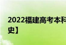2022福建高考本科录取分数线预测【物理学史】