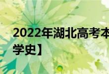2022年湖北高考本科录取分数线预测【物理学史】