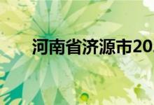 河南省济源市2022年中考时间及科目