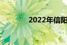2022年信阳中考时间及科目