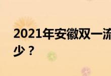 2021年安徽双一流录取分数线的投档分是多少？