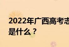 2022年广西高考志愿院校名单在哪里？入口是什么？