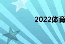 2022体育生前景与收入