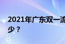 2021年广东双一流录取分数线的投档分是多少？
