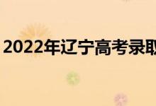2022年辽宁高考录取分数线预测【物理学史】
