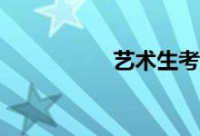 艺术生考大学容易吗？