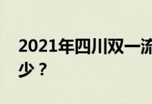 2021年四川双一流录取分数线的投档分是多少？