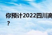 你预计2022四川高考最低分多少分能上大学？