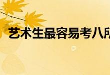 艺术生最容易考八所艺术院校中的哪一所？