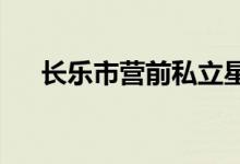 长乐市营前私立星星幼儿园的地址在哪