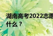 湖南高考2022志愿院校名单在哪里？入口是什么？