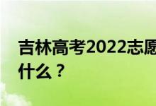 吉林高考2022志愿院校名单在哪里？入口是什么？