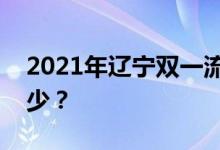 2021年辽宁双一流录取分数线的投档分是多少？