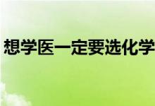 想学医一定要选化学吗？怎么选科目比较好？