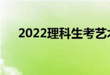 2022理科生考艺术类学校有什么要求？