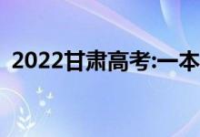 2022甘肃高考:一本录取分数线预测【文理】