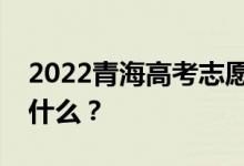 2022青海高考志愿院校名单在哪里？入口是什么？
