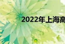 2022年上海高考成绩何时公布？