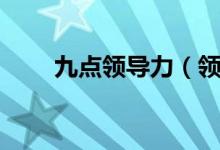 九点领导力（领导力书籍在线阅读）