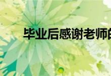 毕业后感谢老师的话 赞美老师的句子