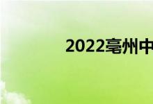 2022亳州中考成绩查询入口
