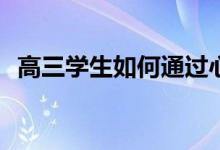 高三学生如何通过心理咨询方法缓解压力？